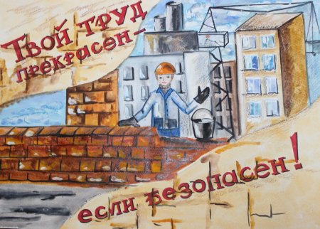 Техника безопасности глазами детей