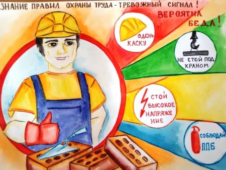 Рисунки по охране труда в школе