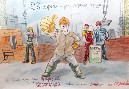 Я выбираю безопасный труд конкурс рисунков