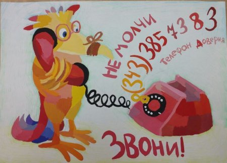 Телефон доверия плакат