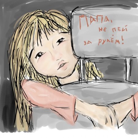 Папа не пей за рулем рисунок