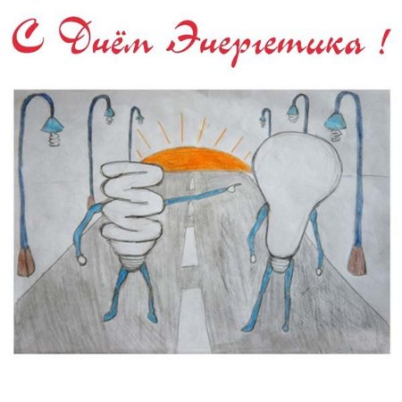 Рисунки по энергосбережению