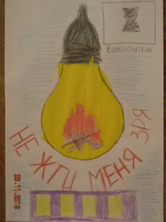 Рисунок на тему экономия энергии
