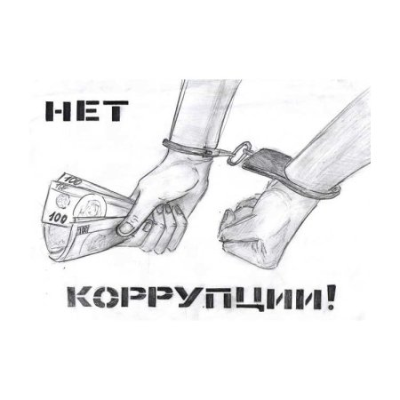 Рисунок против коррупции