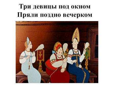 Три девицы под окном пряли поздно вечерком