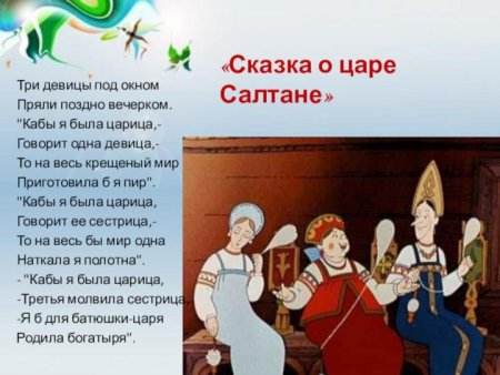 Сказка о царе Салтане три девицы