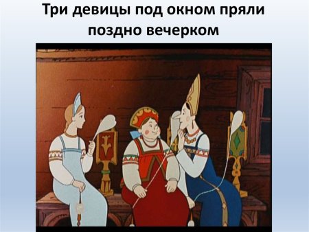 Сказка о царе Салтане три девицы