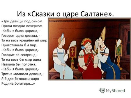 Сказка о царе Салтане три девицы