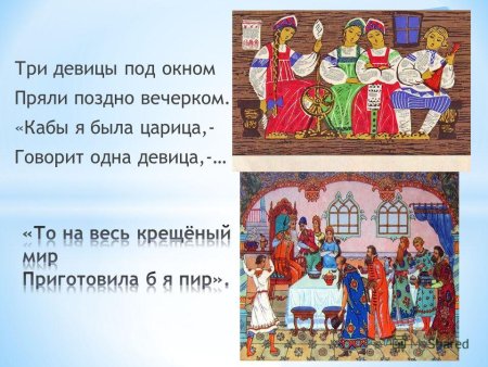 Три девицы под окном пряли поздно вечерком. <Кабы я была царица, -