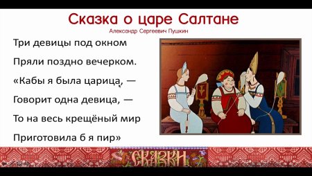 Три царицы под окном пряли поздно