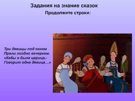 Три царицы под окном пряли