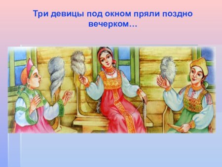 Сказка о царе Салтане три девицы под окном пряли поздно вечерком