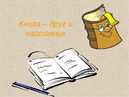 Книга-лучший друг и наставник