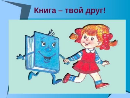Книга наш друг
