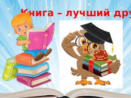 Книга лучший друг