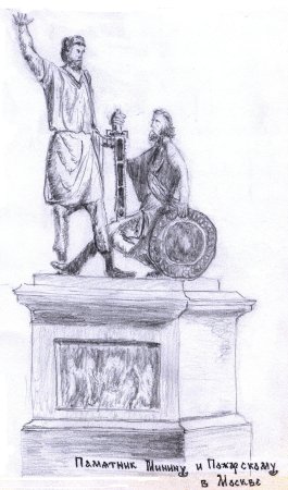 Памятник Минина и Пожарского рисунок