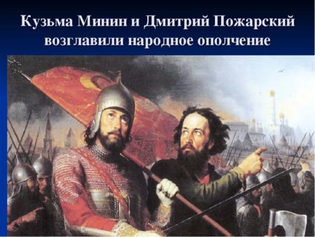 Минин и Пожарский портрет