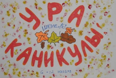 Плакат на тему ура каникулы