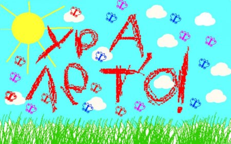 Плакат ура каникулы