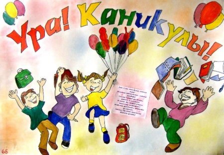 Рисунок ура каникулы