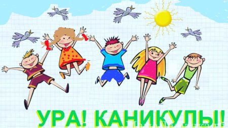Ура лето дети каникулы
