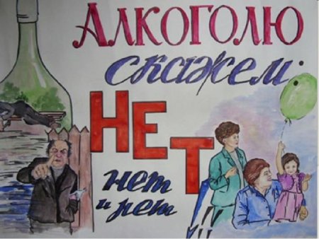 Плакат на тему против алкоголя