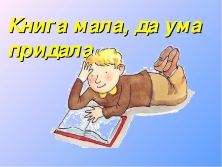 Иллюстрация к пословице о книге