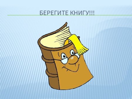 Рисунок берегите книгу