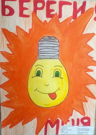 Плакат на тему энергосбережение