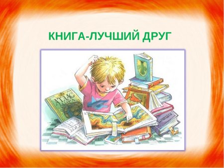 Книга лучший друг