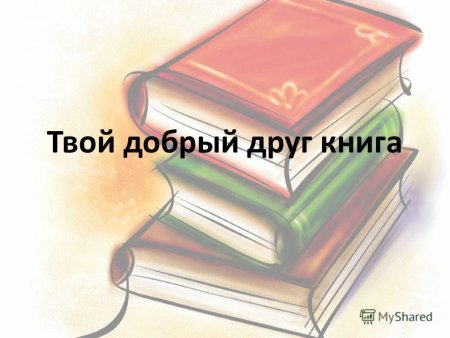 Книга лучший друг человека
