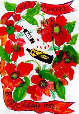 Против наркотиков