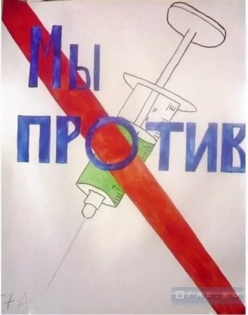 Плакат против наркотиков