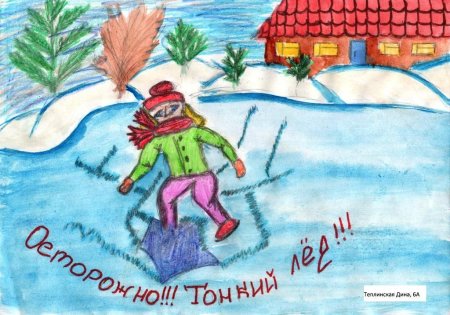 Рисунок на тему тонкий лед