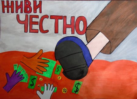 Мы против коррупции плакат