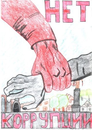 Коррупция глазами детей