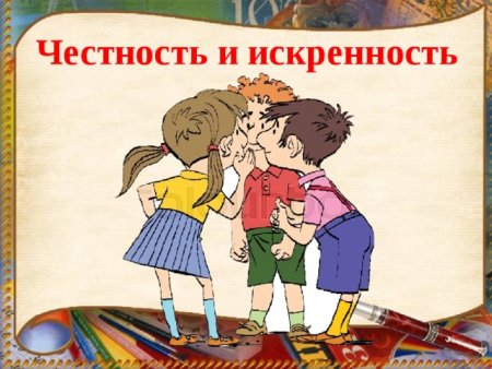 Рисунок на тему честность и искренность