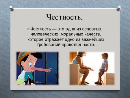 Презентация на тему честность