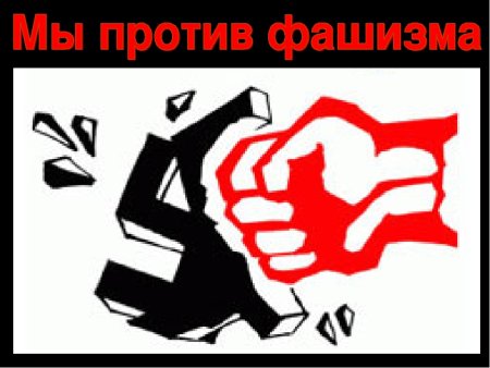 Рисунок на тему нет фашизму