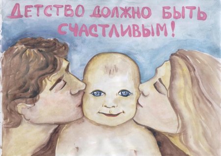 Плакат на тему день защиты детей