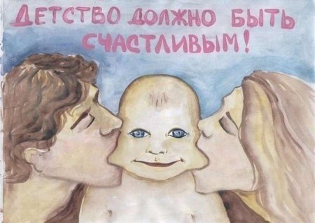 Плакат на тему счастливое детство