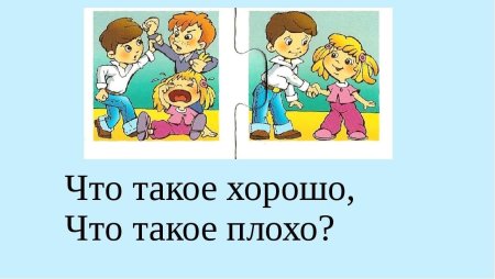 Что такое хорошо и что такое плохо