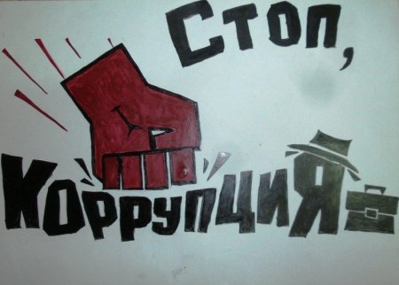 Стоп коррупция плакат