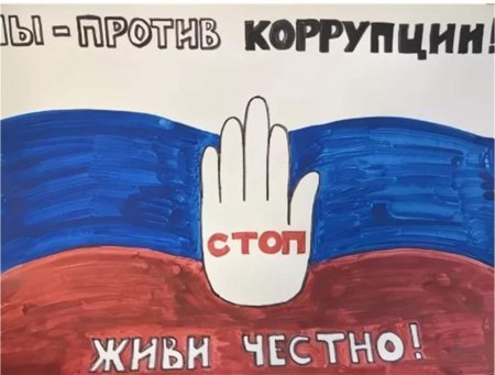 Плакат против коррупции