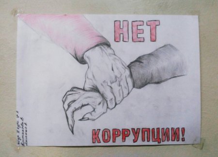 Антикоррупционные плакаты для школы