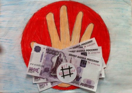 Рисунок на тему коррупция