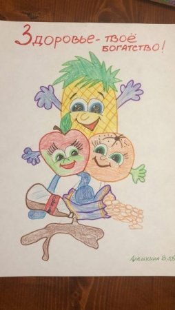 Плакат на тему здоровье твое богатство