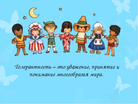 Толерантность для детей