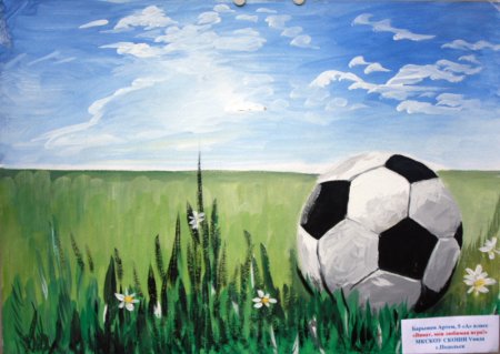 Рисунок на тему футбол