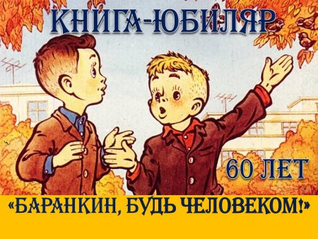Баранкин будь человеком издания СССР